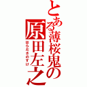 とある薄桜鬼の原田左之助（はらださのすけ）