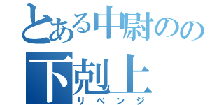 とある中尉のの下剋上（リベンジ）