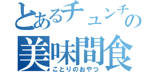 とあるチュンチュンの美味間食（ことりのおやつ）