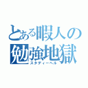 とある暇人の勉強地獄（スタディーヘル）