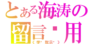 とある海涛の留言专用（《学园默示录》）