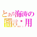 とある海涛の留言专用（《学园默示录》）