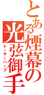 とある煙幕の光弦御手（レーザーハープ）