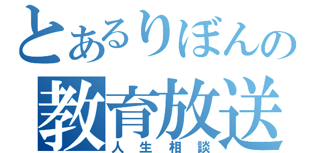 とあるりぼんの教育放送（人生相談）