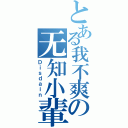 とある我不爽の无知小輩（Ｄｉｓｄａｉｎ）