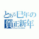 とある巳年の賀正新年（がしょうしんねん）