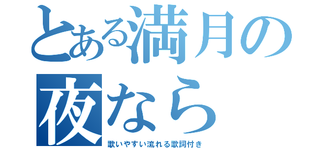 とある満月の夜なら（歌いやすい流れる歌詞付き）