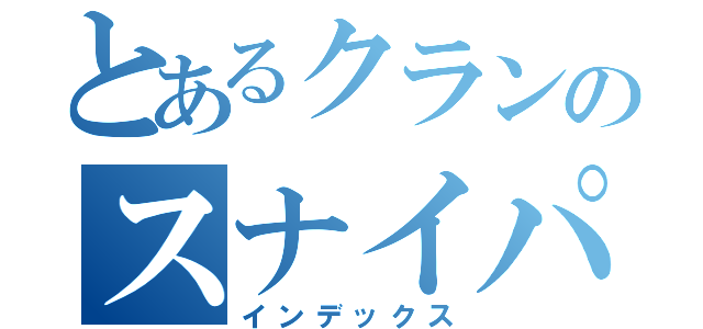 とあるクランのスナイパー達（インデックス）