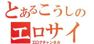 とあるこうしのエロサイト（工口グチャンネル）