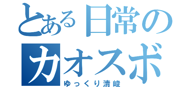 とある日常のカオスボケ（ゆっくり清峻）