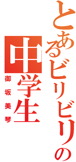 とあるビリビリの中学生（御坂美琴）