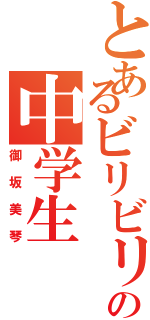 とあるビリビリの中学生（御坂美琴）