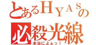 とあるＨＹＡＳＩの必殺光線（本当によぉっ！）