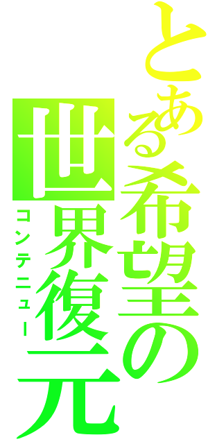 とある希望の世界復元（コンテニュー）