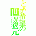 とある希望の世界復元（コンテニュー）