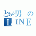 とある男のＬＩＮＥ（）