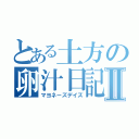 とある土方の卵汁日記Ⅱ（マヨネーズデイズ）