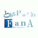 とあるＰｏｒｔｆｏｌｉｏのＦａｎＡｒｔ（ＡＲＴ Ｐｒｏｊｅｃｔ）