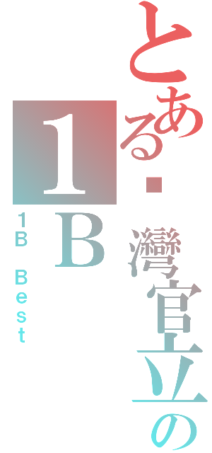 とある荃灣官立中學の１Ｂ（１Ｂ Ｂｅｓｔ）