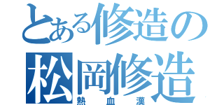 とある修造の松岡修造（熱血漢）