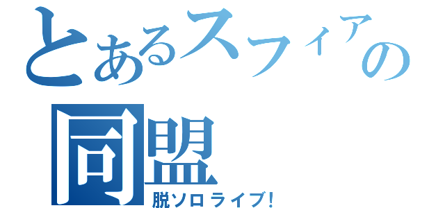 とあるスフィアの同盟（脱ソロライブ！）