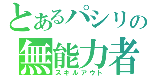 とあるパシリの無能力者（スキルアウト）