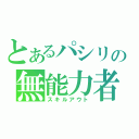 とあるパシリの無能力者（スキルアウト）