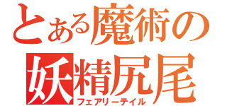 とある魔術の妖精尻尾（フェアリーテイル）