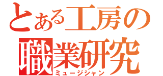 とある工房の職業研究（ミュージシャン）