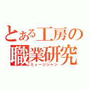 とある工房の職業研究（ミュージシャン）