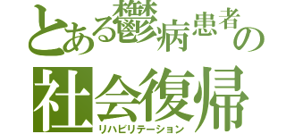 とある鬱病患者の社会復帰（リハビリテーション）