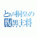 とある桐皇の腹黒主将（今吉翔一）