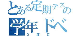 とある定期テストの学年ドベ（２度目）