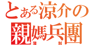 とある涼介の親媽兵團（蒲制）