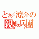 とある涼介の親媽兵團（蒲制）