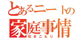 とあるニートの家庭事情（引きこもり）