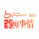 とあるニートの家庭事情（引きこもり）