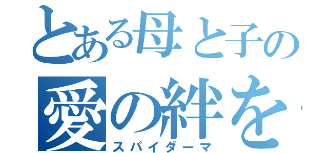 とある母と子の愛の絆を守る男（スパイダーマ）