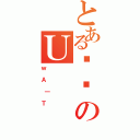 とあるقۂのＵ（ｗＡ｜Ｔ）