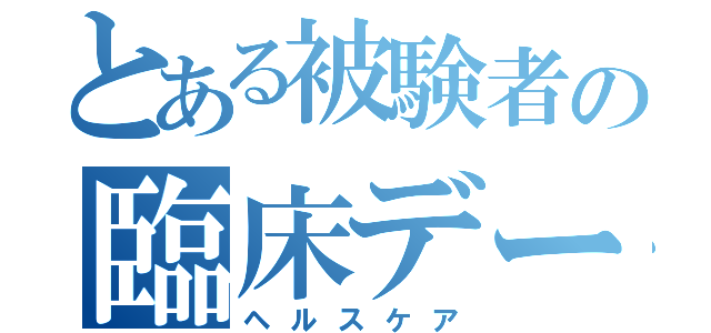 とある被験者の臨床データ（ヘルスケア）