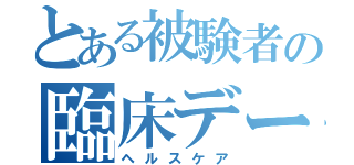 とある被験者の臨床データ（ヘルスケア）