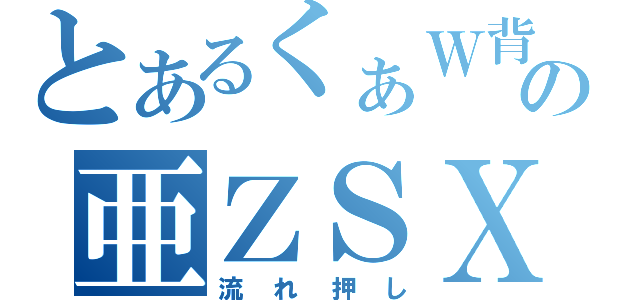 とあるくぁＷ背ＤＲＦＴＧＹふじこＬＰ；＠：「」の亜ＺＳＸＤＣＦＶＧＢＨんＪＭＫ、Ｌ。；・：￥」（流れ押し）