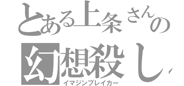 とある上条さんの幻想殺し（イマジンブレイカー）