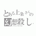 とある上条さんの幻想殺し（イマジンブレイカー）