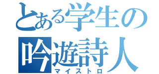 とある学生の吟遊詩人（マイストロ）