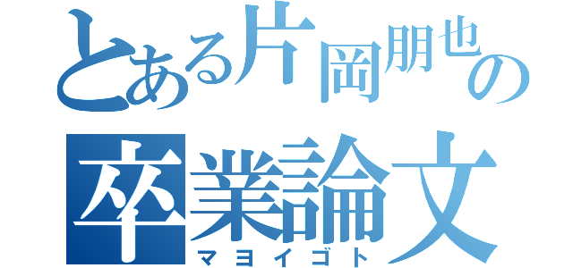 とある片岡朋也の卒業論文（マヨイゴト）