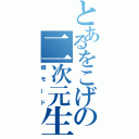 とあるをこげの二次元生活（嫁モード）