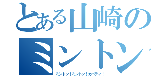 とある山崎のミントン（ミントン！ミントン！カバディ！）