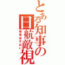 とある知事の日航敵視（補償金不払い）