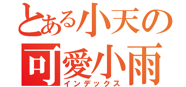 とある小天の可愛小雨（インデックス）